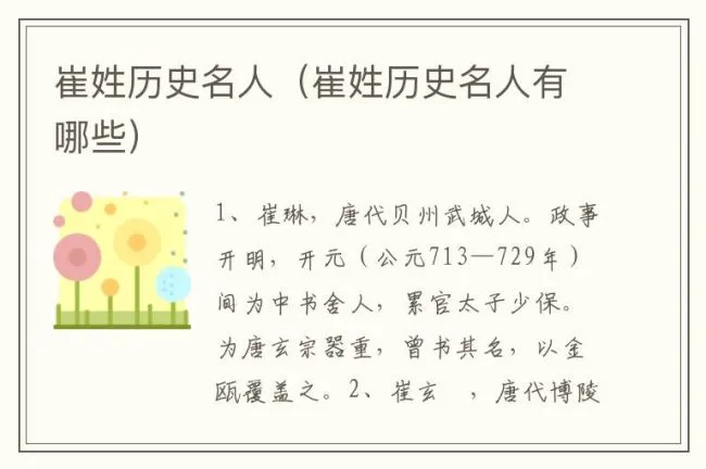 崔姓历史名人（崔姓历史名人有哪些）