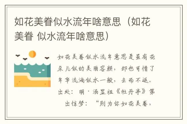 如花美眷似水流年啥意思（如花美眷 似水流年啥意思）