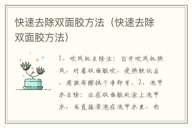 快速去除双面胶方法（快速去除双面胶方法）