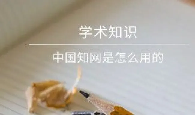 中国知网使用方法 中国知网使用方法介绍pdf
