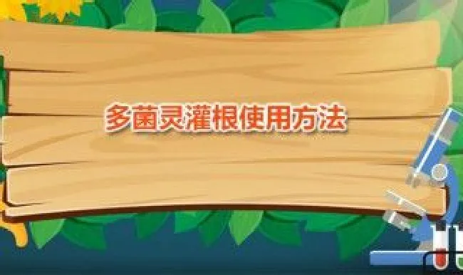 烂根了多菌灵使用方法 烂根多菌灵兑水比例