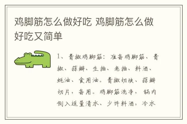鸡脚筋怎么做好吃 鸡脚筋怎么做好吃又简单