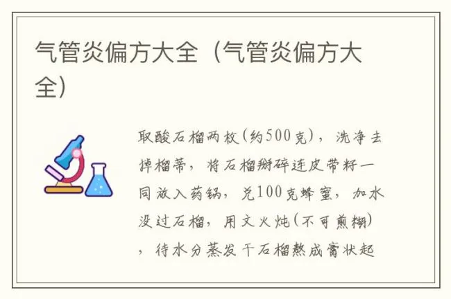 气管炎偏方大全（气管炎偏方大全）