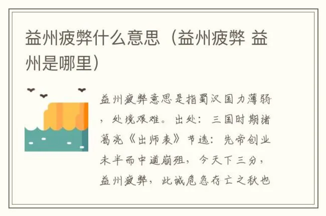 益州疲弊什么意思（益州疲弊 益州是哪里）
