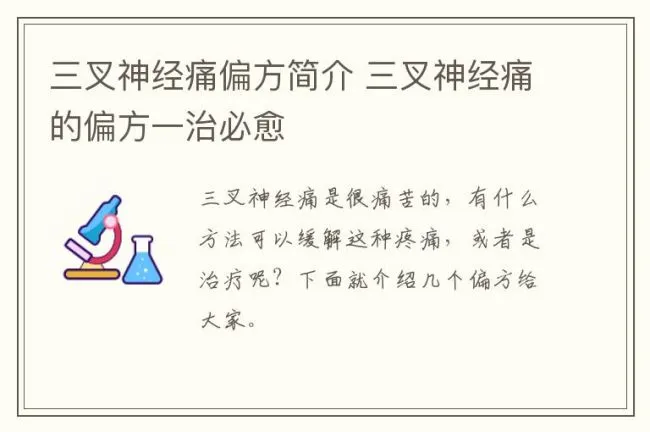 三叉神经痛偏方简介 三叉神经痛的偏方一治必愈