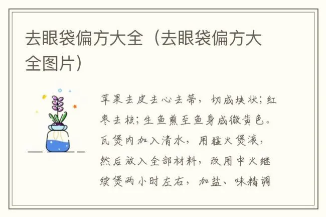 去眼袋偏方大全（去眼袋偏方大全图片）