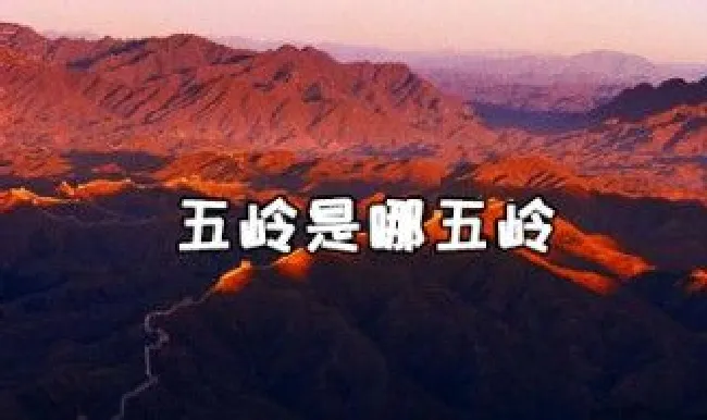 五岭分别是指哪五岭啊 五岭包括哪五岭