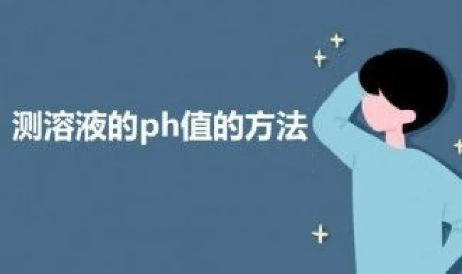 测溶液的ph值的方法（测溶液ph值的操作方法）