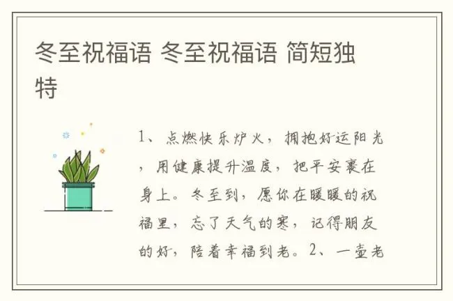 冬至祝福语 冬至祝福语 简短独特