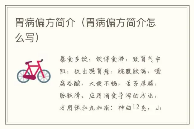 胃病偏方简介（胃病偏方简介怎么写）