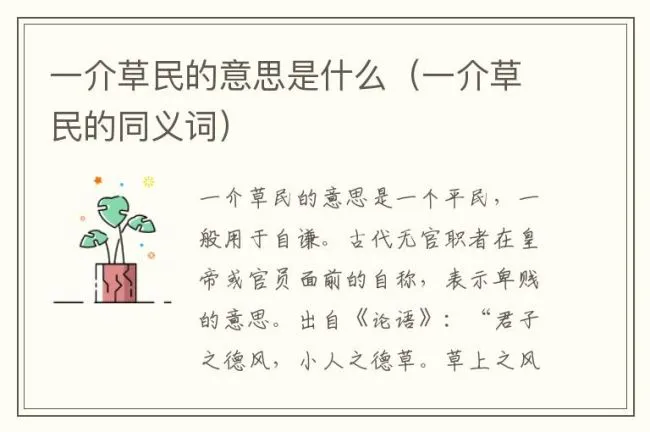 一介草民的意思是什么（一介草民的同义词）