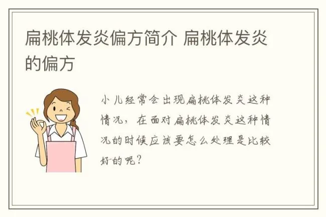 扁桃体发炎偏方简介 扁桃体发炎的偏方