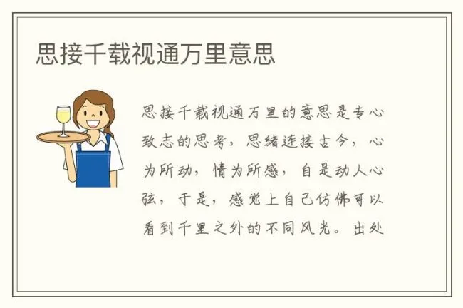 思接千载视通万里意思