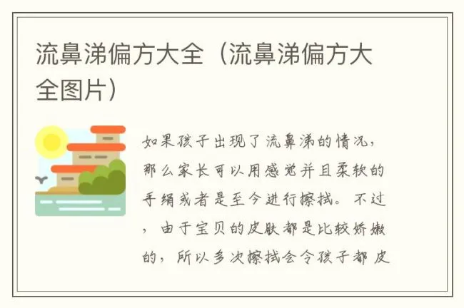 流鼻涕偏方大全（流鼻涕偏方大全图片）