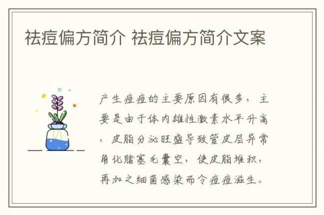 祛痘偏方简介 祛痘偏方简介文案