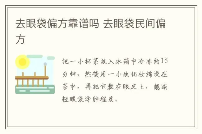 去眼袋偏方靠谱吗 去眼袋民间偏方