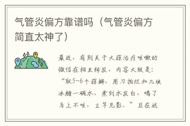 气管炎偏方靠谱吗（气管炎偏方简直太神了）