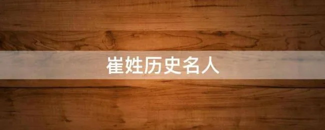 崔姓历史名人