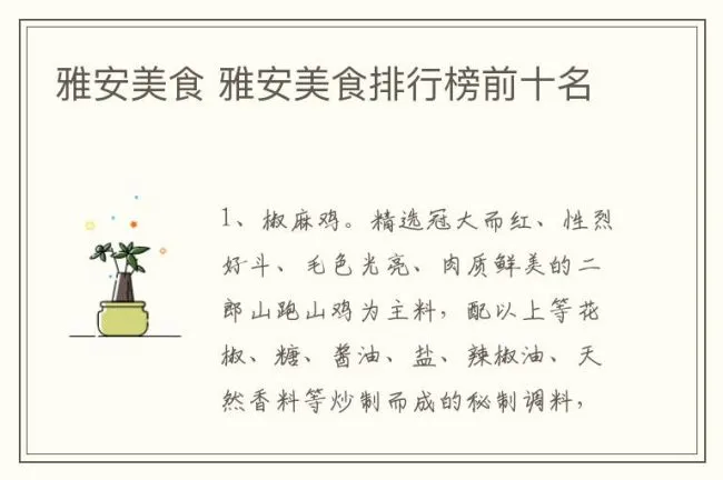 雅安美食 雅安美食排行榜前十名