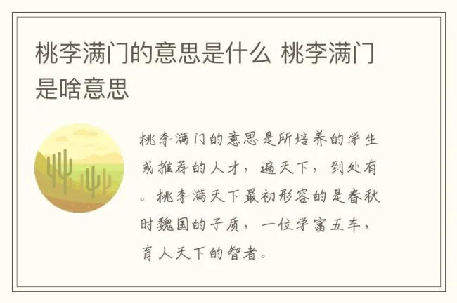桃李满门的意思是什么 桃李满门是啥意思