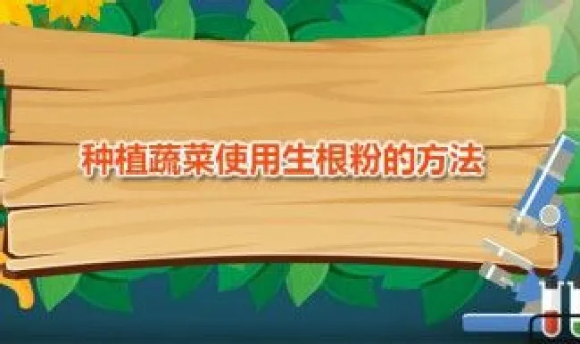 种植蔬菜使用生根粉的方法 蔬菜生根粉使用后多少天才能吃