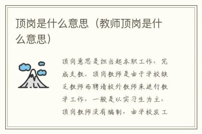 顶岗是什么意思（教师顶岗是什么意思）