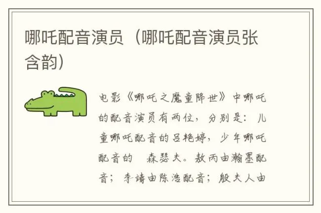 哪吒配音演员（哪吒配音演员张含韵）