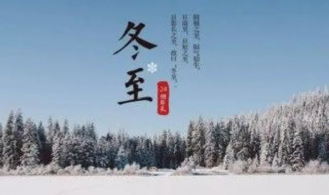 冬至的节气定义（冬至节气的含义）