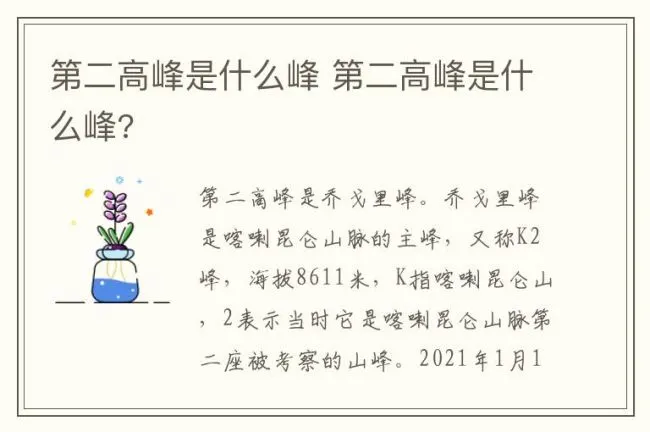 第二高峰是什么峰 第二高峰是什么峰?