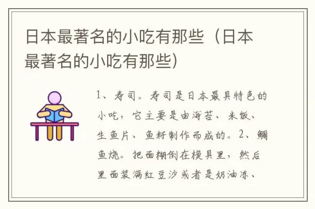 日本最著名的小吃有那些（日本最著名的小吃有那些）