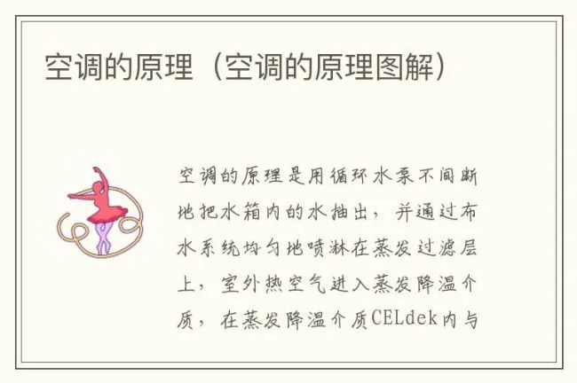 空调的原理（空调的原理图解）