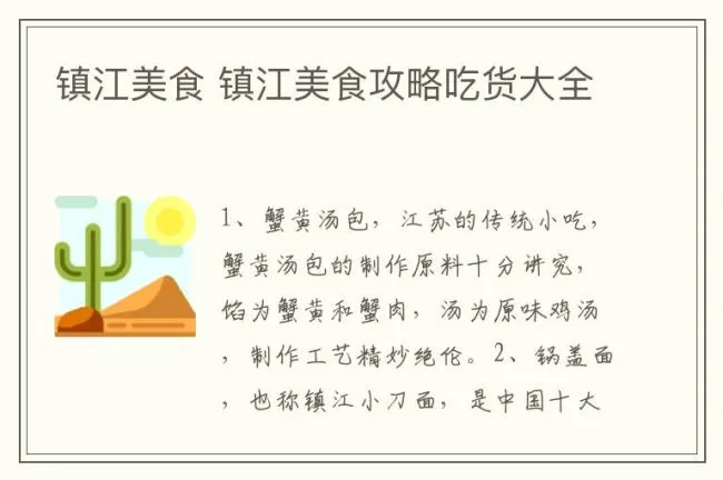 镇江美食 镇江美食攻略吃货大全