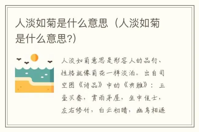 人淡如菊是什么意思（人淡如菊是什么意思?）