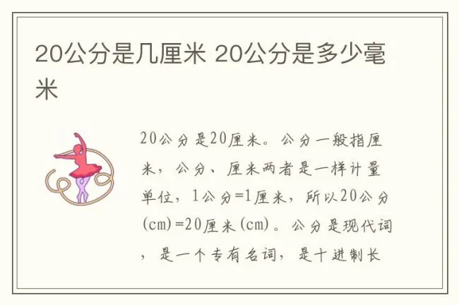 20公分是几厘米 20公分是多少毫米