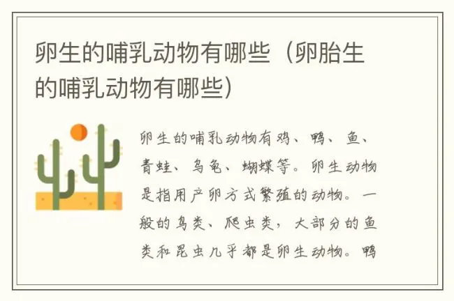 卵生的哺乳动物有哪些（卵胎生的哺乳动物有哪些）