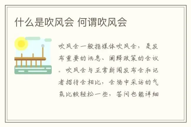 什么是吹风会 何谓吹风会