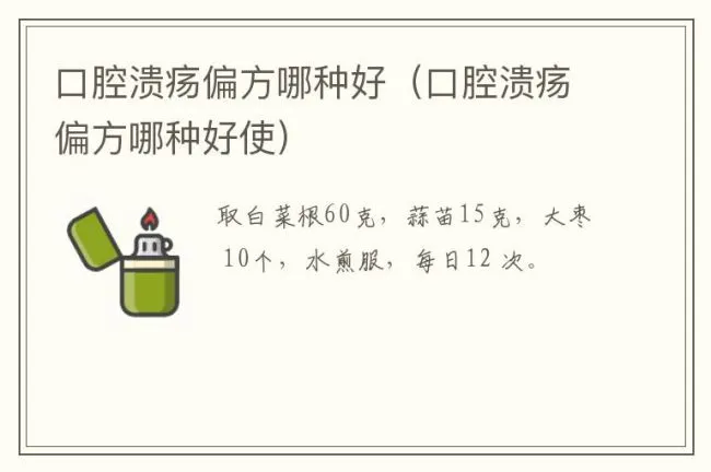 口腔溃疡偏方哪种好（口腔溃疡偏方哪种好使）