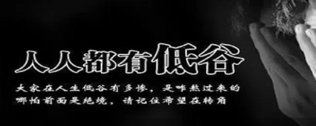 人生低谷期的名言警句（有关人生低谷期的励志名言）