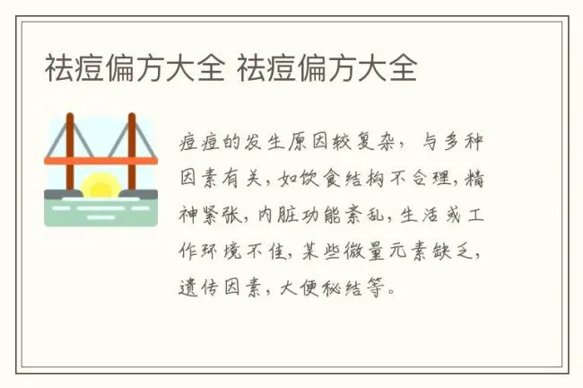 祛痘偏方大全 祛痘偏方大全