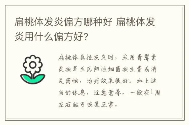 扁桃体发炎偏方哪种好 扁桃体发炎用什么偏方好?