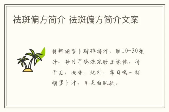 祛斑偏方简介 祛斑偏方简介文案