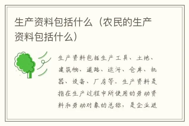 生产资料包括什么（农民的生产资料包括什么）