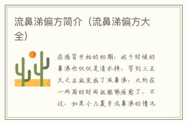流鼻涕偏方简介（流鼻涕偏方大全）