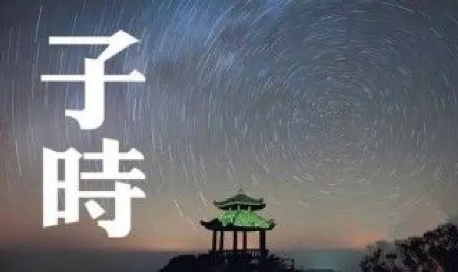 子时是什么时间 子时是什么时间几点到几点