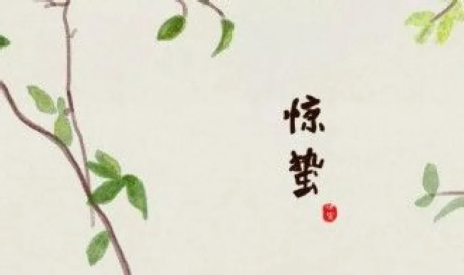 惊蛰节气有什么风俗（惊蛰节气有什么风俗、诗词）