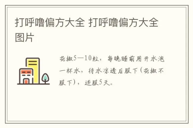打呼噜偏方大全 打呼噜偏方大全图片