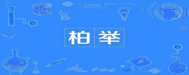 柏举是现在的什么地方 柏举在哪里
