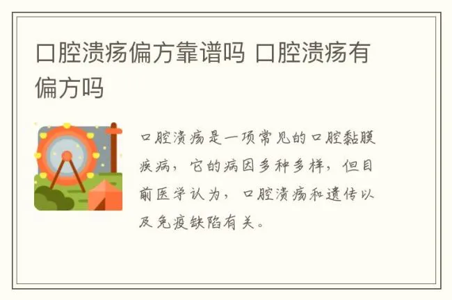 口腔溃疡偏方靠谱吗 口腔溃疡有偏方吗