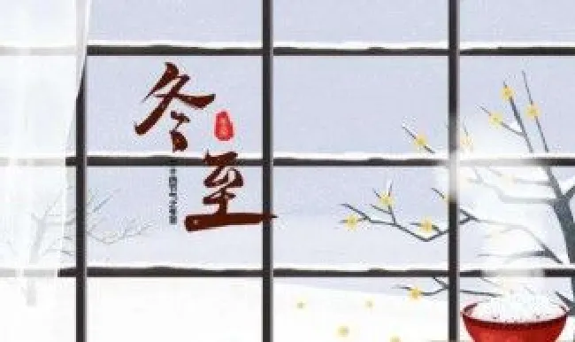 冬至啥时候（冬至啥时候吃汤圆）
