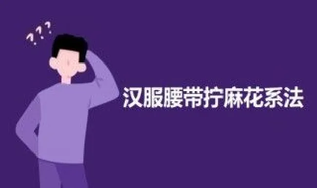 汉服腰带拧麻花系法 汉服腰带拧麻花系法图解